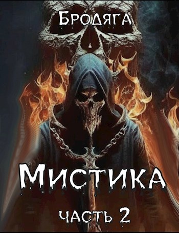 Мистика. Часть 2