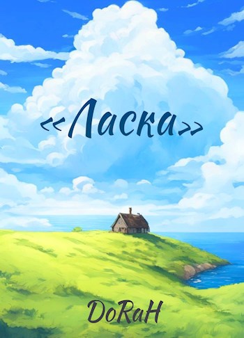"Ласка"