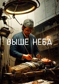 Выше неба