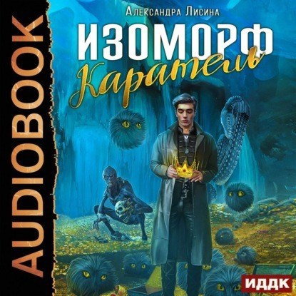 Изоморф 2 Каратель аудио