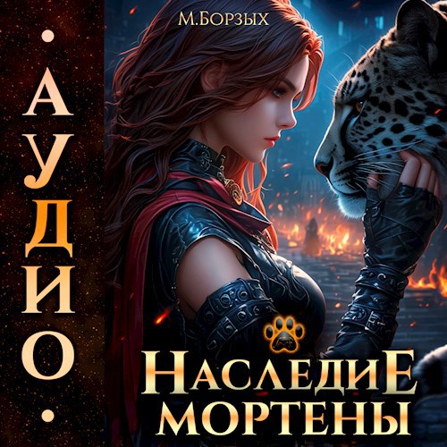 Наследие Мортены