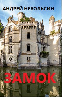 Замок