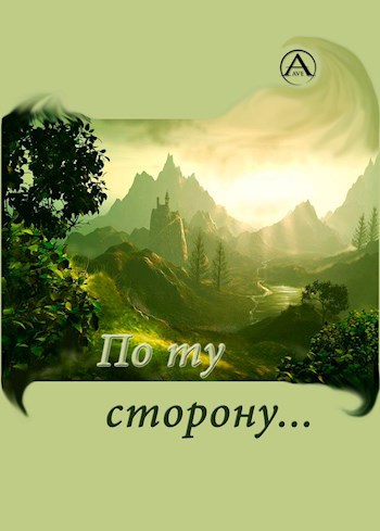 По ту сторону…