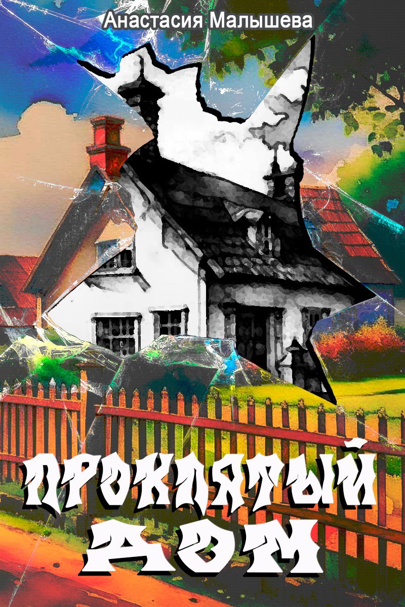 Проклятый дом