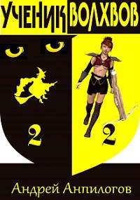 Ученик Волхвов и тамплиеры 2