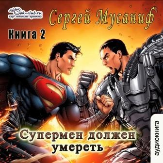 Супермен должен умереть 2