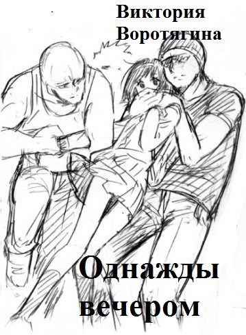 Однажды вечером