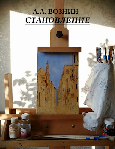 Становление