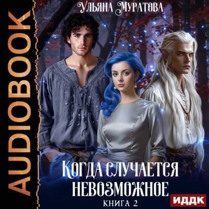 Когда случается невозможное. Том 2