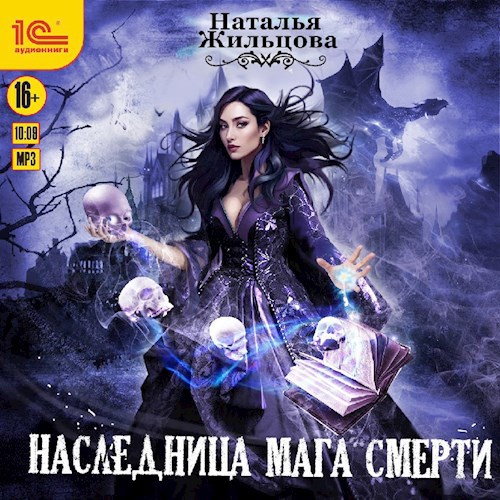 Наследница мага смерти Аудиокнига