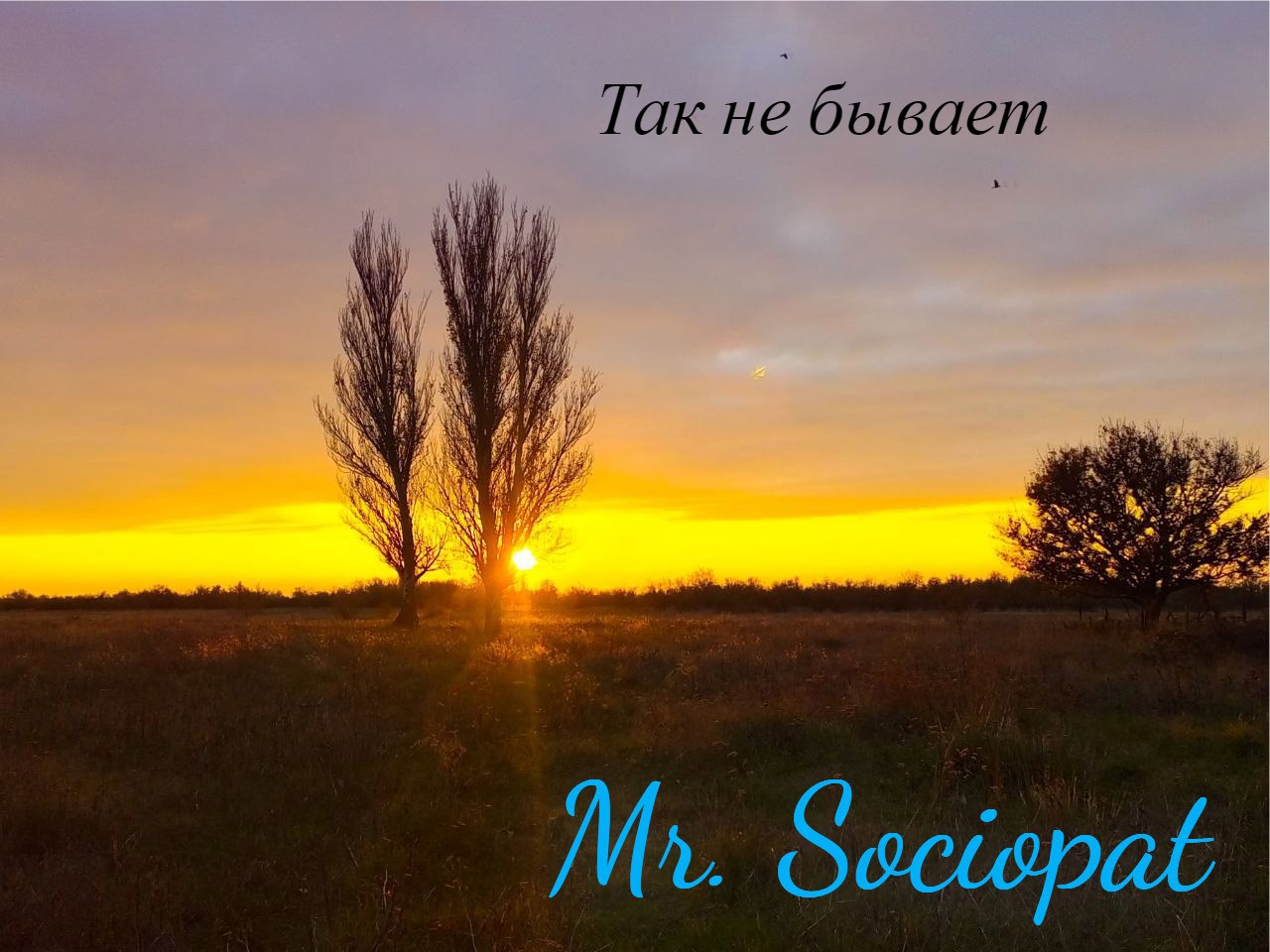 Так не бывает