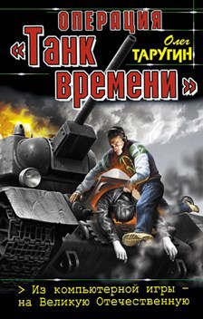 Операция "танк времени"