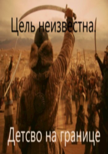 Цель неизвестна. Детство на границе