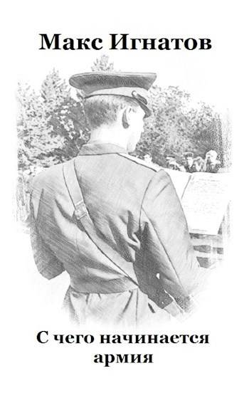 С чего начинается армия