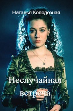 Неслучайная встреча