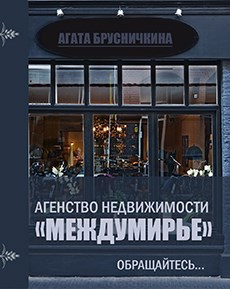 Агенство недвижимости "Междумирье"