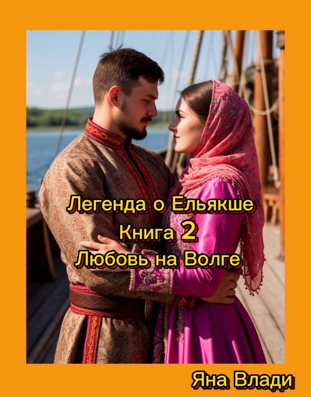 Легенда о Ельякше. Книга 2 Любовь на Волге