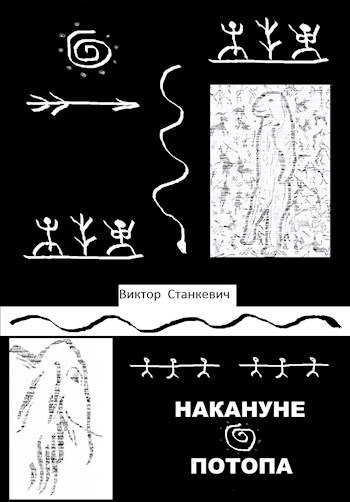 Накануне Потопа