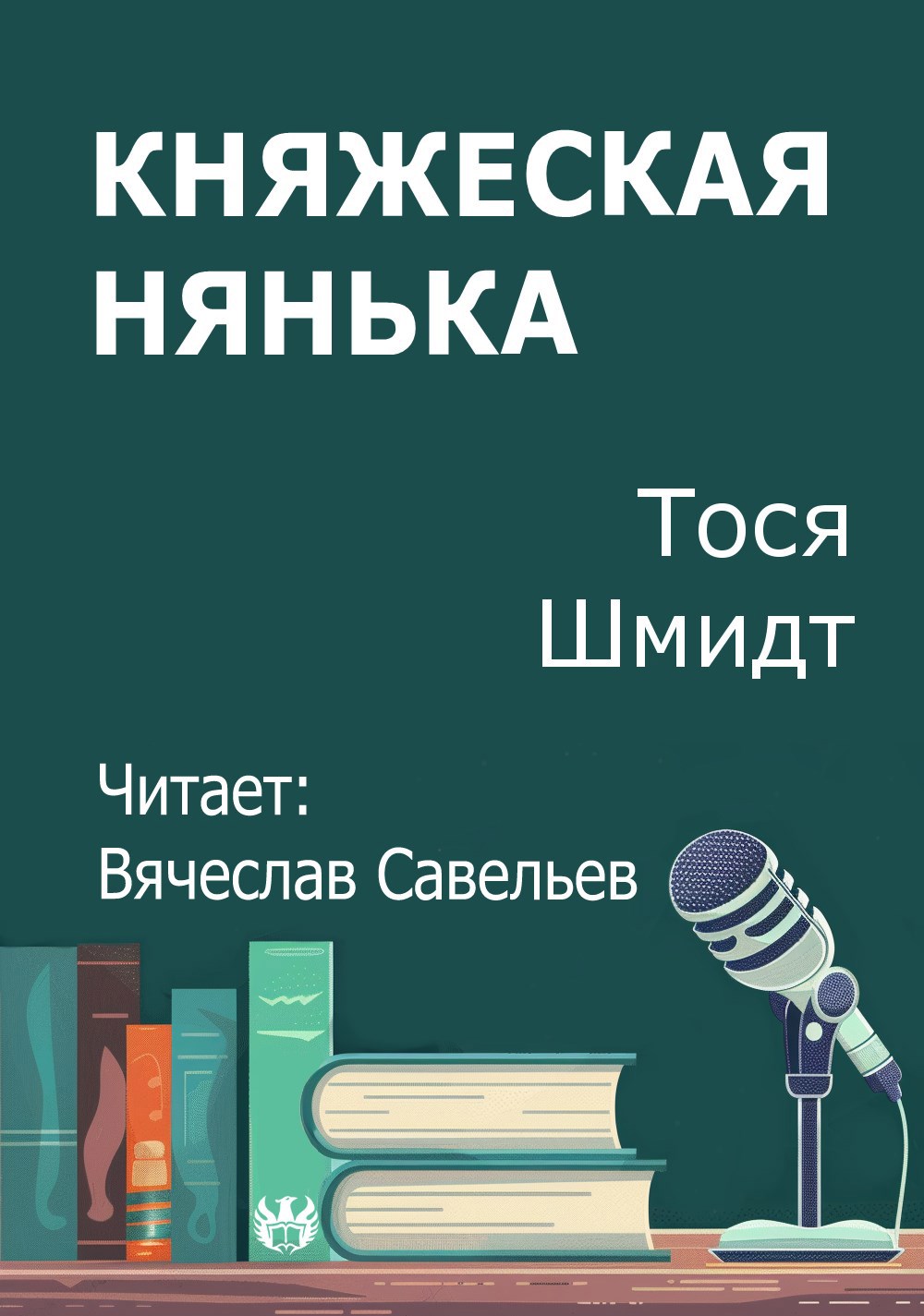 Княжеская нянька