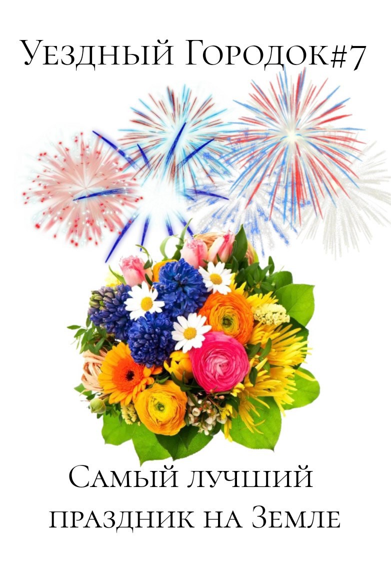Уездный Городок#7 Самый лучший праздник на Земле