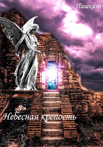 Небесная Крепость