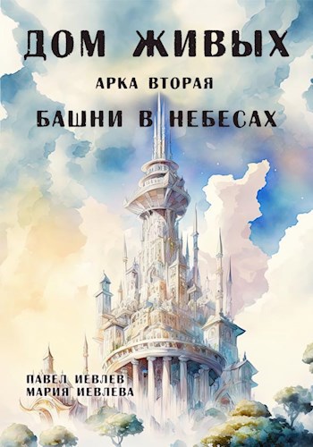 "Дом Живых". Арка вторая: "Башни в небесах"