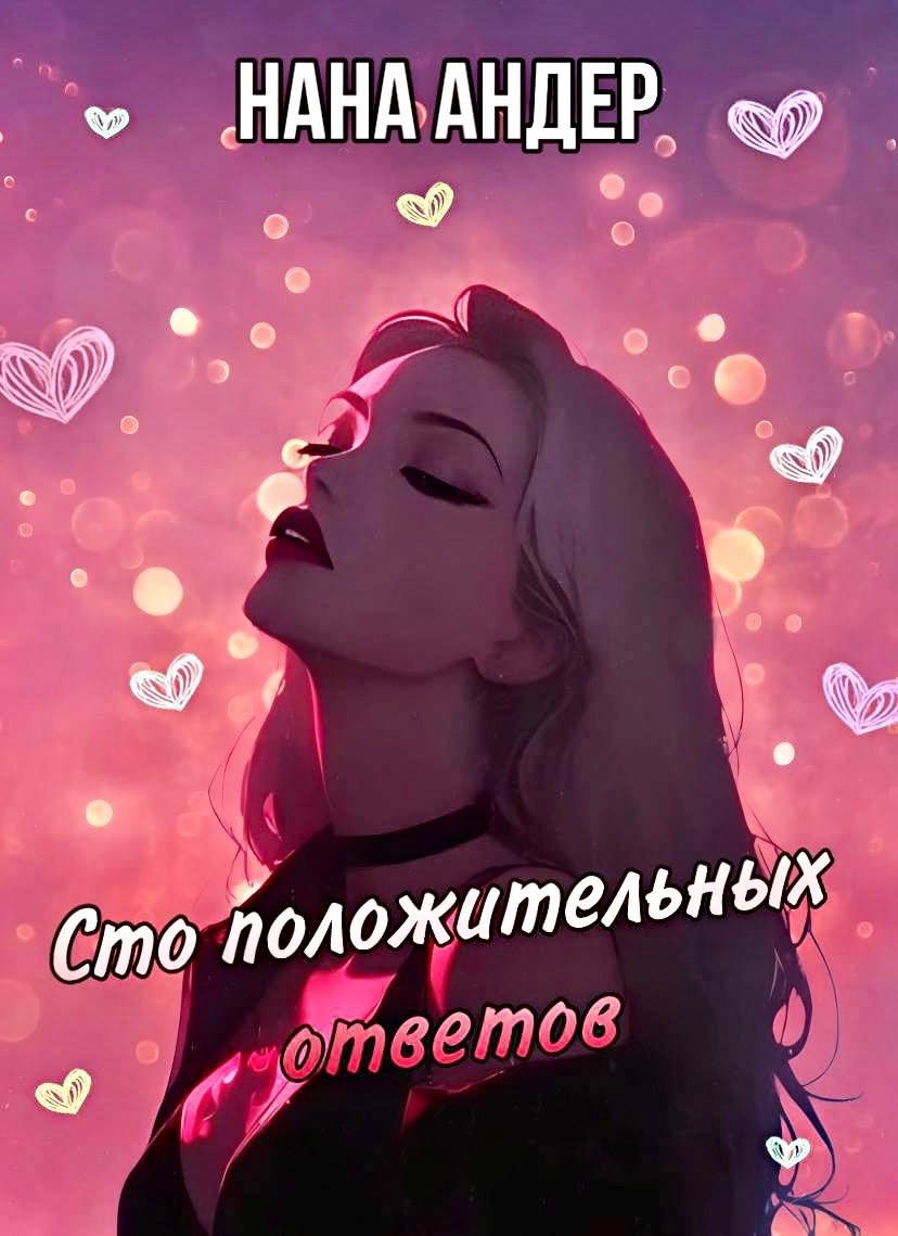 Сто положительных ответов