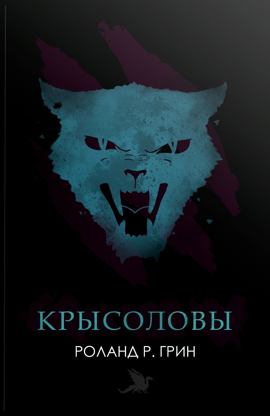Крысоловы