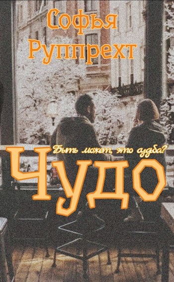 Чудо