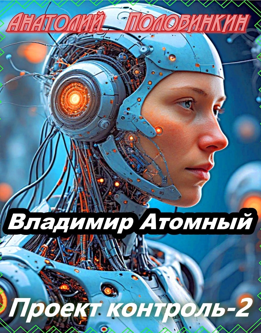 Проект "Контроль" — 2. Симбиоты