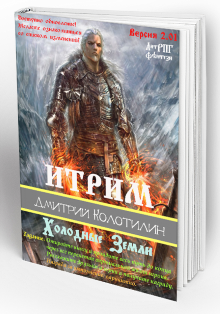 Итрим 2.01 "Холодные Земли"