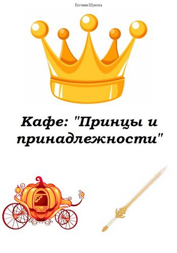 Кафе "Принцы и принадлежности"