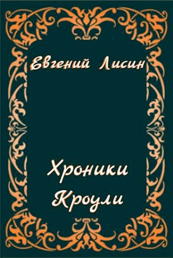 Хроники Кроули