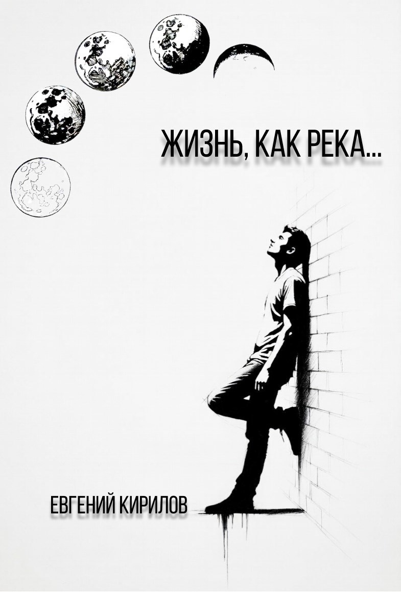 Жизнь как река...