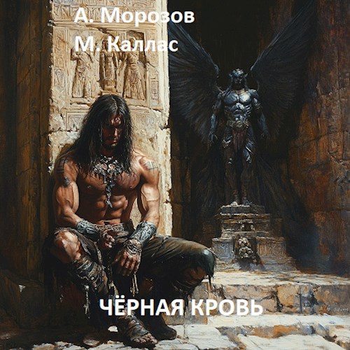 Чёрная кровь
