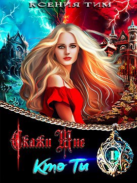Скажи мне кто ты