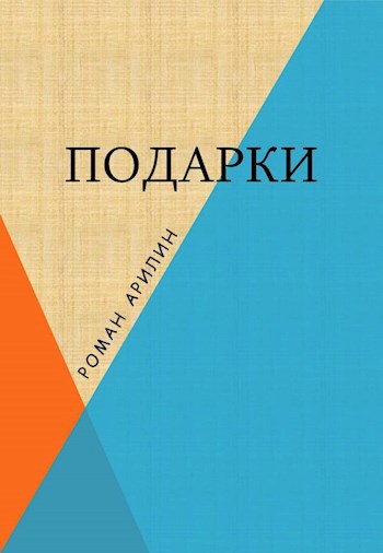 Подарки