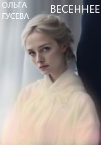 Весеннее