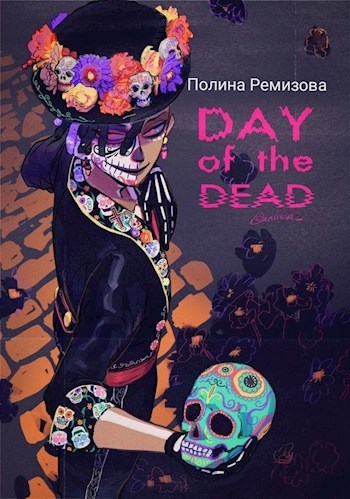 День Смерти