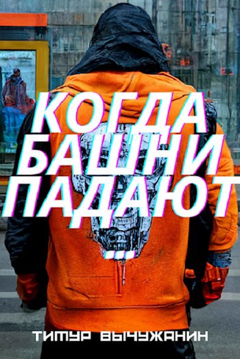 Когда башни падают...