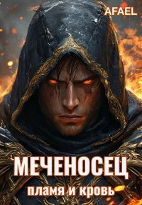 Меченосец. Пламя и кровь