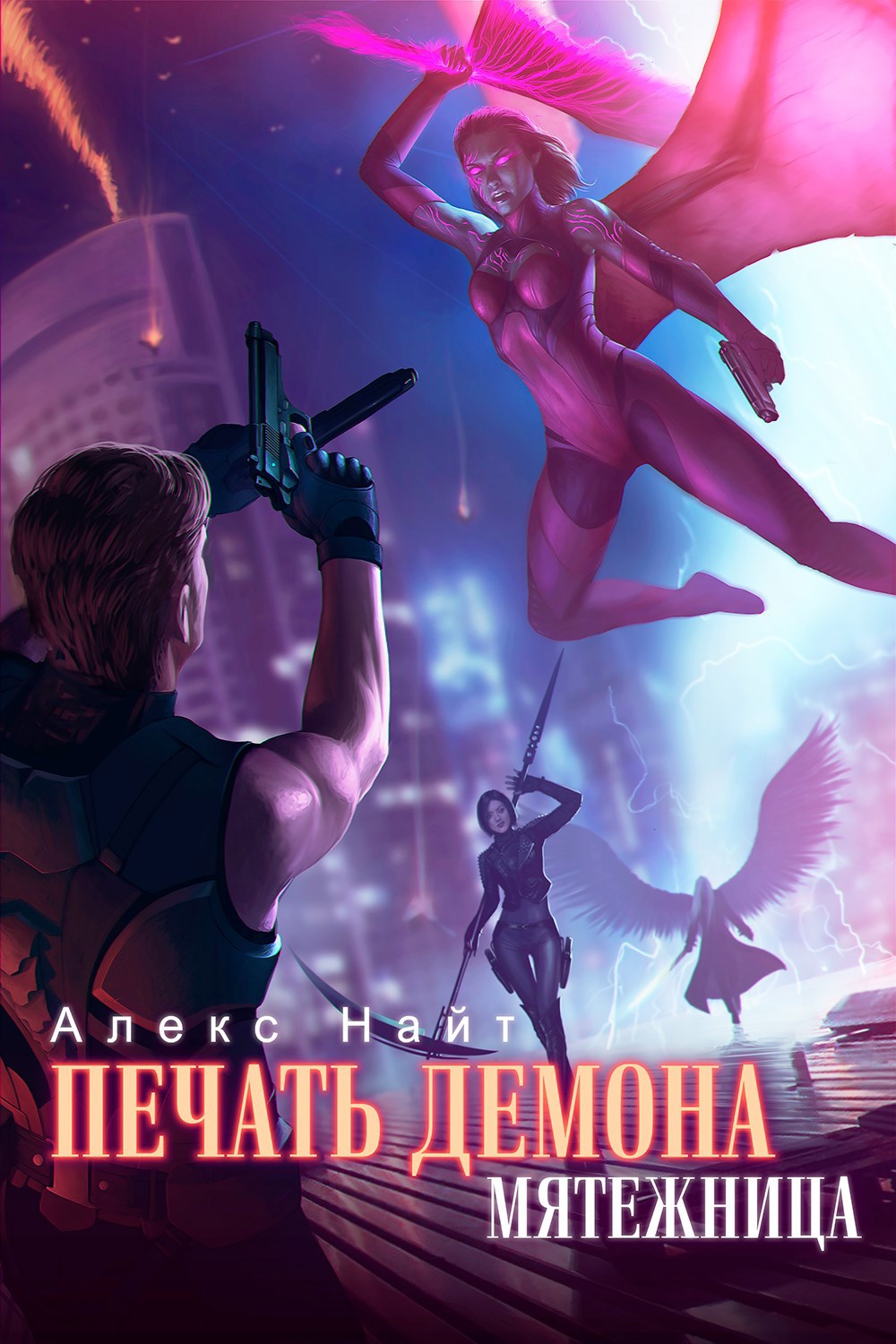 Печать Демона. Мятежница