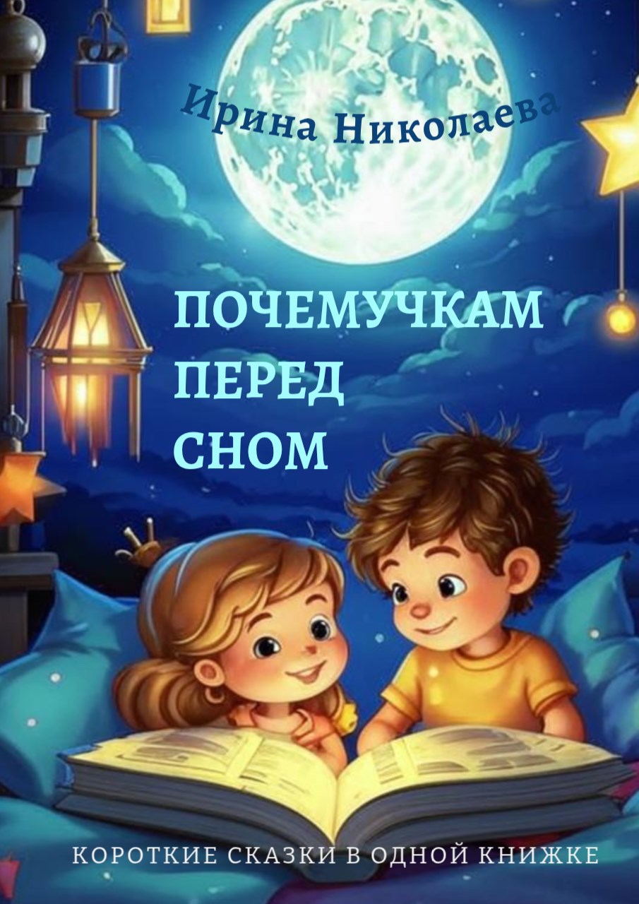 Почемучкам перед сном
