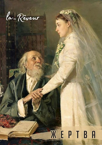 Жертва