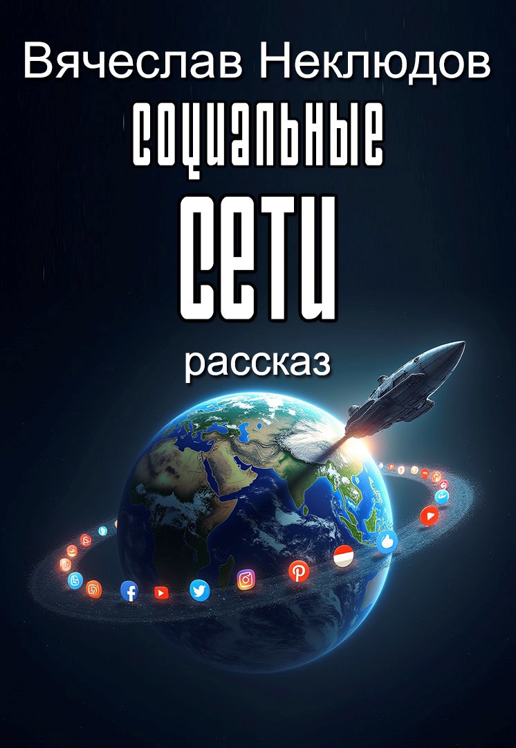 Социальные сети
