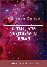 О том что зацепило за душу. Сборник рассказов