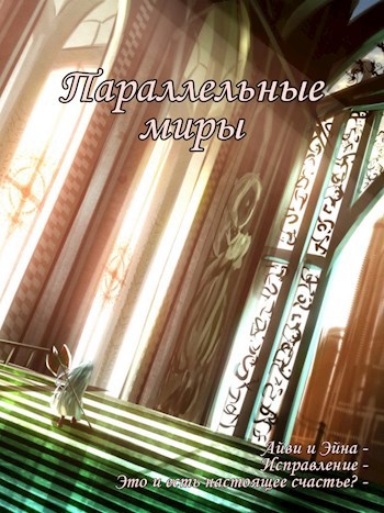 Параллельные миры