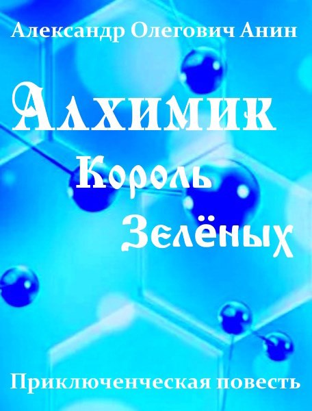 Алхимик. Король "Зелёных".