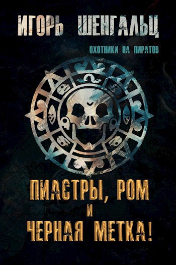 Пиастры, ром и черная метка!