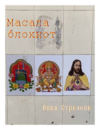 Глаза садху